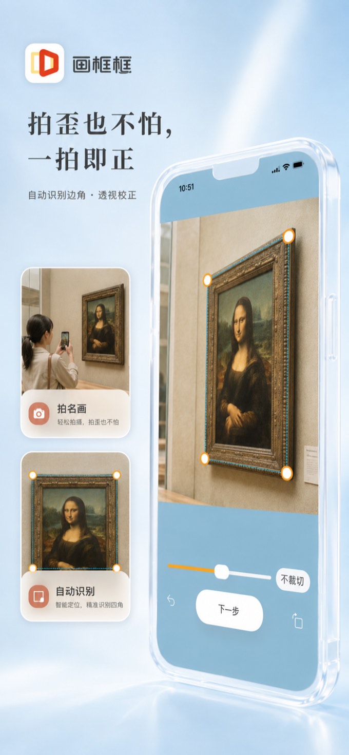 画框框拍摄并矫正实体画作的 App Store 产品截图